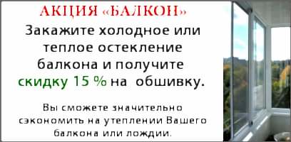 Скидка на обшивку балкона