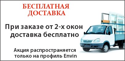 Бесплатная доставка окон Envin