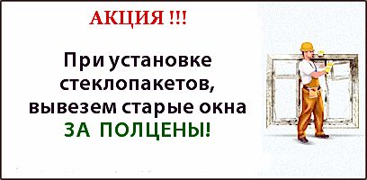 Вывезем старые окна при установке стеклопакетов